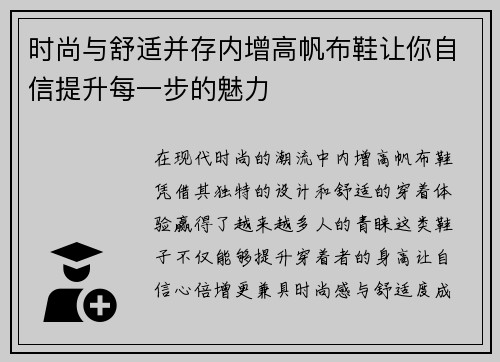 时尚与舒适并存内增高帆布鞋让你自信提升每一步的魅力