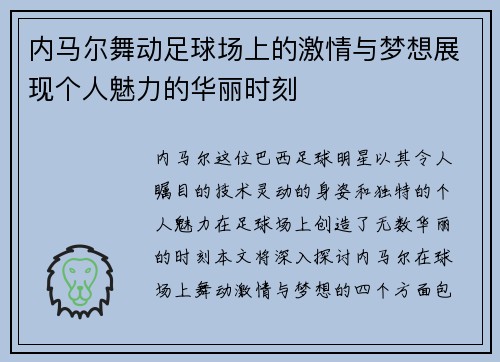 内马尔舞动足球场上的激情与梦想展现个人魅力的华丽时刻