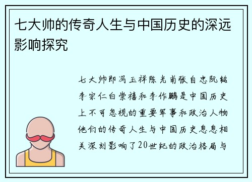 七大帅的传奇人生与中国历史的深远影响探究