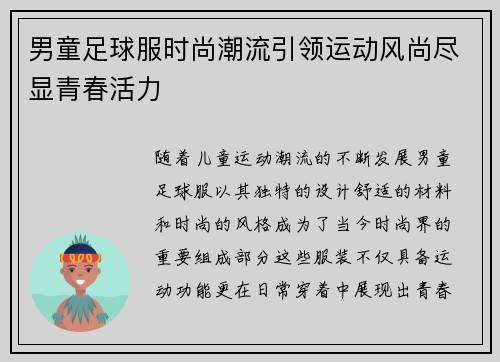 男童足球服时尚潮流引领运动风尚尽显青春活力