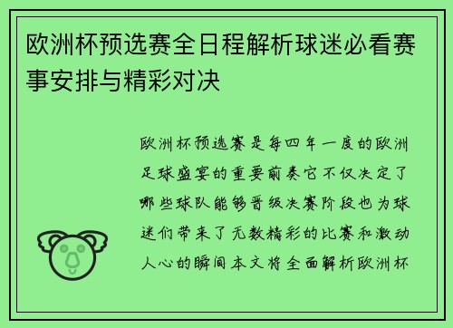 欧洲杯预选赛全日程解析球迷必看赛事安排与精彩对决