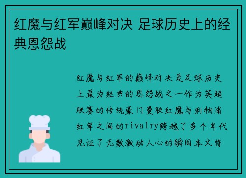 红魔与红军巅峰对决 足球历史上的经典恩怨战