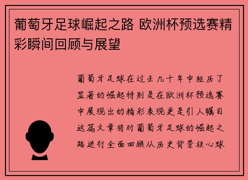 葡萄牙足球崛起之路 欧洲杯预选赛精彩瞬间回顾与展望