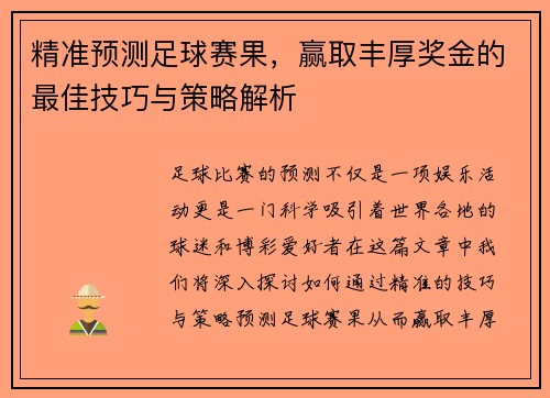 精准预测足球赛果，赢取丰厚奖金的最佳技巧与策略解析