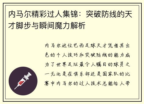 内马尔精彩过人集锦：突破防线的天才脚步与瞬间魔力解析