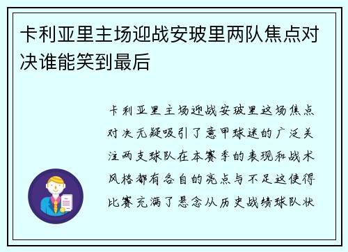 卡利亚里主场迎战安玻里两队焦点对决谁能笑到最后