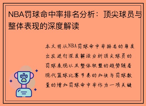 NBA罚球命中率排名分析：顶尖球员与整体表现的深度解读