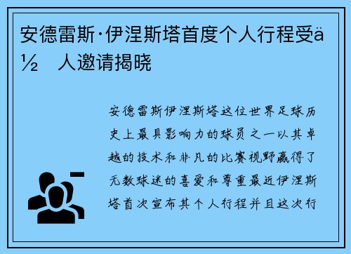 安德雷斯·伊涅斯塔首度个人行程受何人邀请揭晓