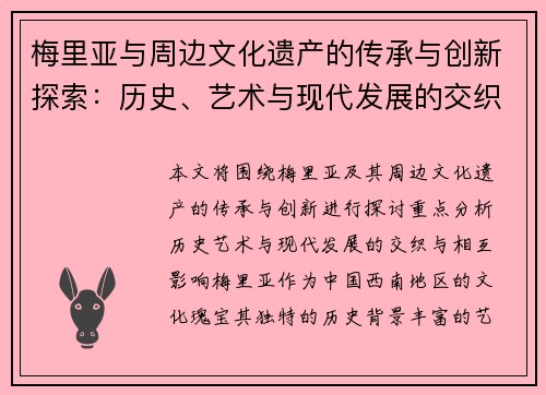 梅里亚与周边文化遗产的传承与创新探索：历史、艺术与现代发展的交织