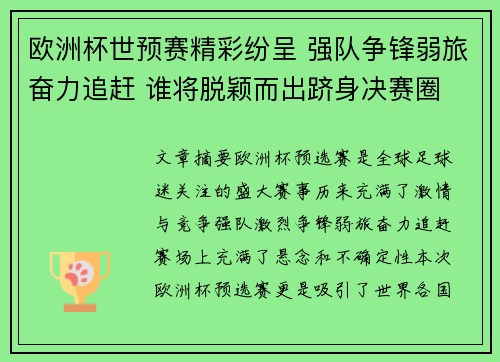 欧洲杯世预赛精彩纷呈 强队争锋弱旅奋力追赶 谁将脱颖而出跻身决赛圈