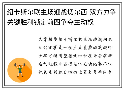 纽卡斯尔联主场迎战切尔西 双方力争关键胜利锁定前四争夺主动权