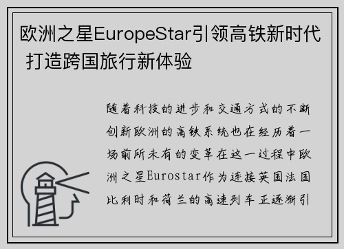 欧洲之星EuropeStar引领高铁新时代 打造跨国旅行新体验