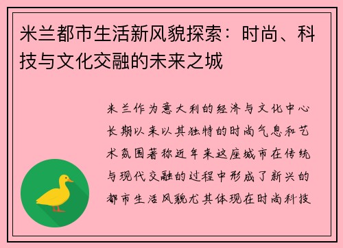 米兰都市生活新风貌探索：时尚、科技与文化交融的未来之城