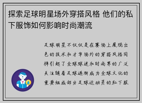 探索足球明星场外穿搭风格 他们的私下服饰如何影响时尚潮流