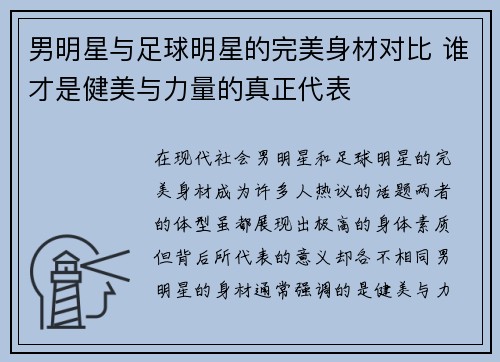 男明星与足球明星的完美身材对比 谁才是健美与力量的真正代表