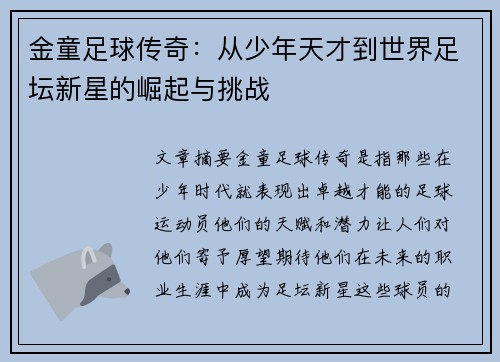 金童足球传奇：从少年天才到世界足坛新星的崛起与挑战