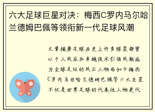 六大足球巨星对决：梅西C罗内马尔哈兰德姆巴佩等领衔新一代足球风潮