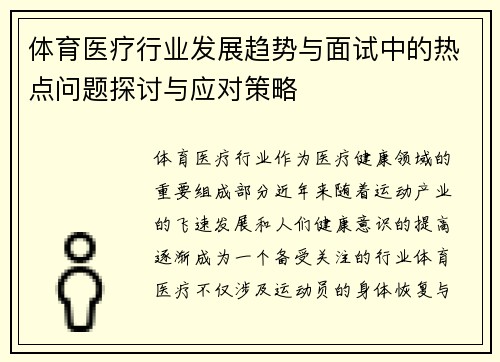 体育医疗行业发展趋势与面试中的热点问题探讨与应对策略