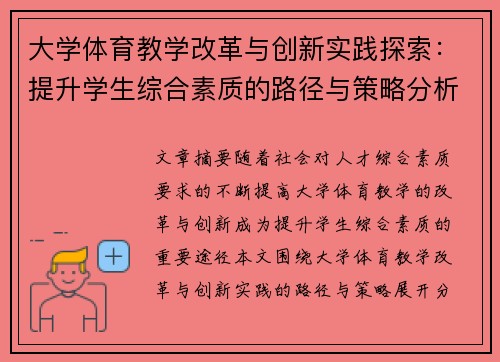 大学体育教学改革与创新实践探索：提升学生综合素质的路径与策略分析