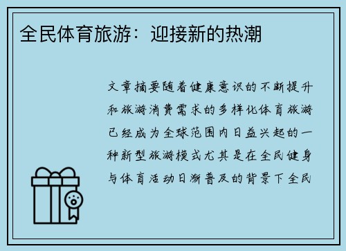 全民体育旅游：迎接新的热潮