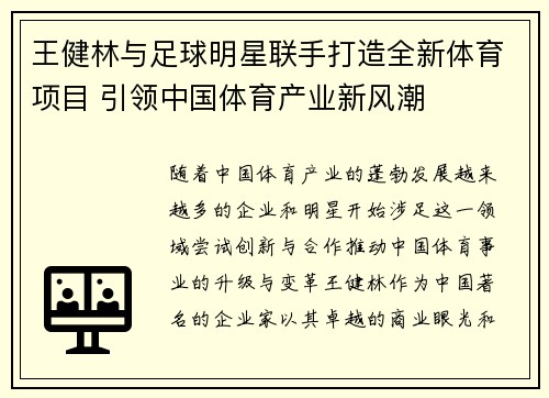 王健林与足球明星联手打造全新体育项目 引领中国体育产业新风潮