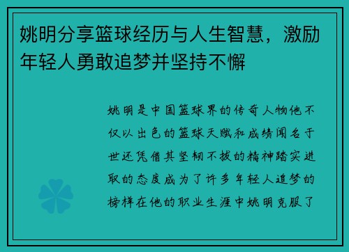 姚明分享篮球经历与人生智慧，激励年轻人勇敢追梦并坚持不懈