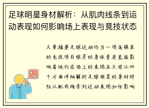 足球明星身材解析：从肌肉线条到运动表现如何影响场上表现与竞技状态