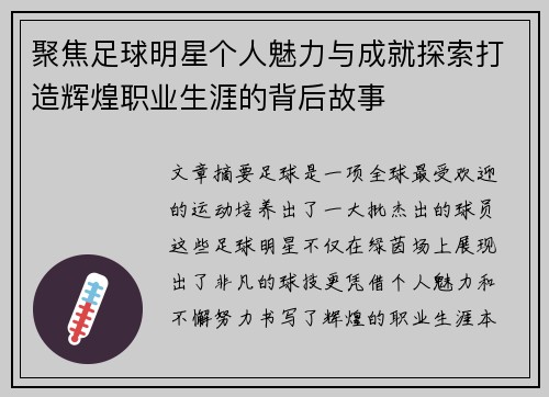 聚焦足球明星个人魅力与成就探索打造辉煌职业生涯的背后故事