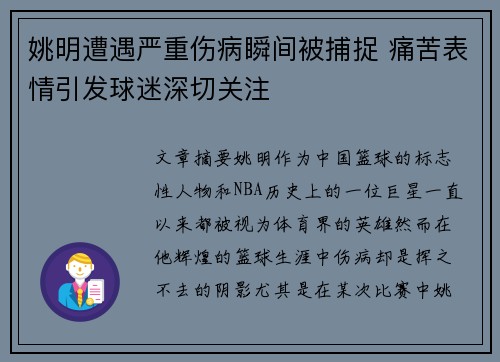 姚明遭遇严重伤病瞬间被捕捉 痛苦表情引发球迷深切关注