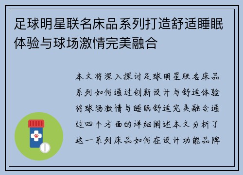 足球明星联名床品系列打造舒适睡眠体验与球场激情完美融合