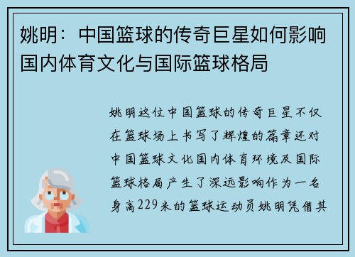 姚明：中国篮球的传奇巨星如何影响国内体育文化与国际篮球格局