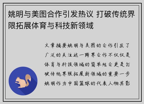 姚明与美图合作引发热议 打破传统界限拓展体育与科技新领域