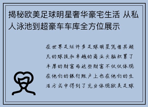 揭秘欧美足球明星奢华豪宅生活 从私人泳池到超豪车车库全方位展示