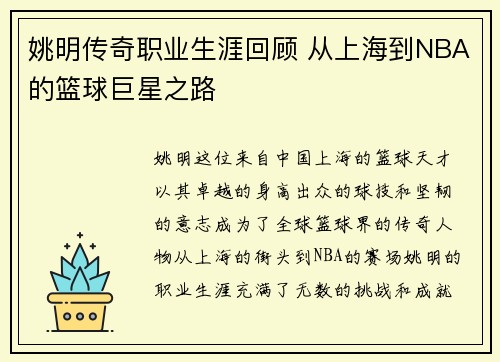 姚明传奇职业生涯回顾 从上海到NBA的篮球巨星之路