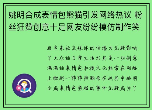 姚明合成表情包熊猫引发网络热议 粉丝狂赞创意十足网友纷纷模仿制作笑点十足