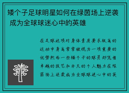 矮个子足球明星如何在绿茵场上逆袭 成为全球球迷心中的英雄