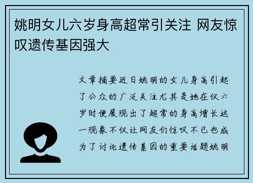 姚明女儿六岁身高超常引关注 网友惊叹遗传基因强大