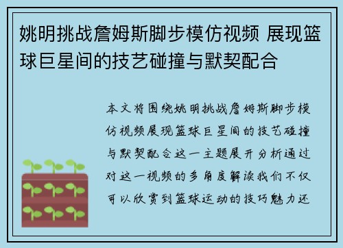 姚明挑战詹姆斯脚步模仿视频 展现篮球巨星间的技艺碰撞与默契配合