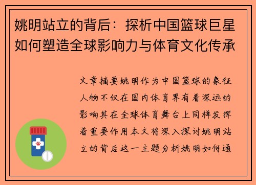 姚明站立的背后：探析中国篮球巨星如何塑造全球影响力与体育文化传承