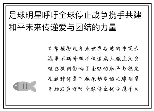 足球明星呼吁全球停止战争携手共建和平未来传递爱与团结的力量