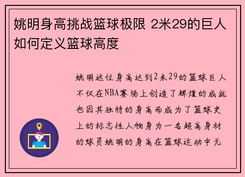 姚明身高挑战篮球极限 2米29的巨人如何定义篮球高度