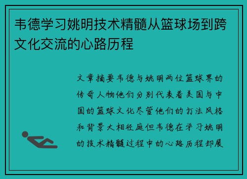 韦德学习姚明技术精髓从篮球场到跨文化交流的心路历程