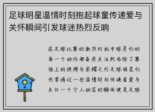 足球明星温情时刻抱起球童传递爱与关怀瞬间引发球迷热烈反响