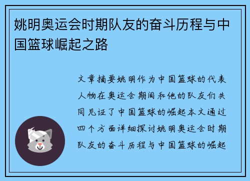 姚明奥运会时期队友的奋斗历程与中国篮球崛起之路